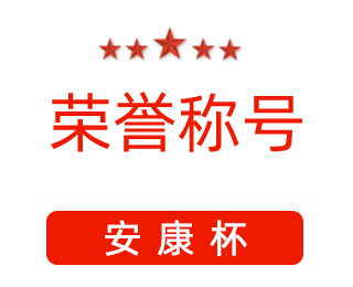 祝賀漯河市紅黃藍電子科技有限公司張闖獲得“安康杯”優(yōu)秀個人稱號。