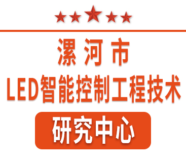 祝賀紅黃藍電子通過“漯河市工程技術(shù)研究中心”認定。