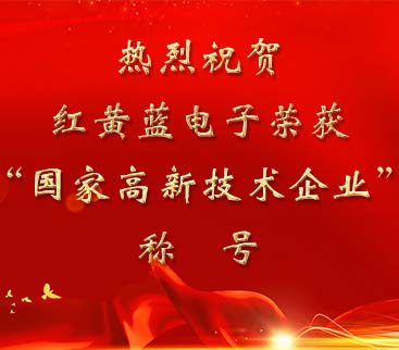 祝賀紅黃藍(lán)電子榮獲“國家高新技術(shù)企業(yè)”稱號。