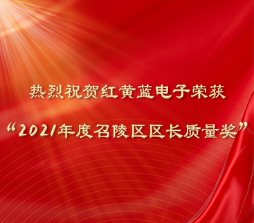 熱烈祝賀紅黃藍(lán)電子榮獲“2021年度召陵區(qū)區(qū)長質(zhì)量獎”。