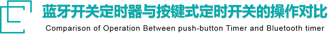 定時(shí)開關(guān)